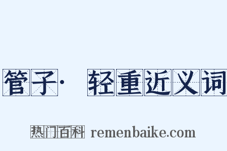 管子·轻重近义词是什么意思的图片